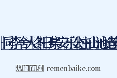 同李舍人冬日集安乐公主山池造句是什么意思的图片